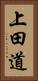 上田道 Vertical Portrait
