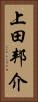 上田邦介 Vertical Portrait