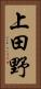 上田野 Vertical Portrait