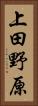 上田野原 Vertical Portrait