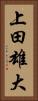 上田雄大 Vertical Portrait