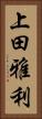 上田雅利 Vertical Portrait
