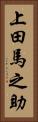 上田馬之助 Vertical Portrait