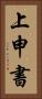 上申書 Vertical Portrait