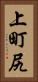 上町尻 Vertical Portrait