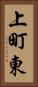 上町東 Vertical Portrait