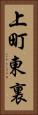 上町東裏 Vertical Portrait