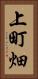 上町畑 Vertical Portrait