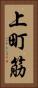 上町筋 Vertical Portrait