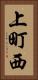 上町西 Vertical Portrait