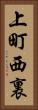 上町西裏 Vertical Portrait