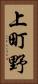 上町野 Vertical Portrait