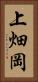 上畑岡 Vertical Portrait