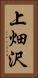 上畑沢 Vertical Portrait