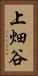 上畑谷 Vertical Portrait