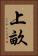 上畝 Vertical Portrait