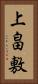 上畠敷 Vertical Portrait