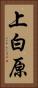上白原 Vertical Portrait
