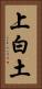 上白土 Vertical Portrait