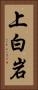 上白岩 Vertical Portrait