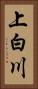 上白川 Vertical Portrait