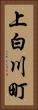 上白川町 Vertical Portrait