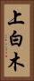 上白木 Vertical Portrait