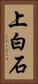 上白石 Vertical Portrait
