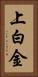 上白金 Vertical Portrait