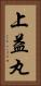 上益丸 Vertical Portrait