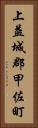 上益城郡甲佐町 Vertical Portrait