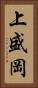 上盛岡 Vertical Portrait