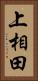 上相田 Vertical Portrait