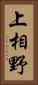 上相野 Vertical Portrait