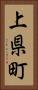 上県町 Vertical Portrait