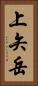 上矢岳 Vertical Portrait