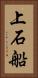 上石船 Vertical Portrait