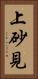 上砂見 Vertical Portrait