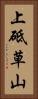 上砥草山 Vertical Portrait