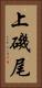 上磯尾 Vertical Portrait