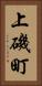 上磯町 Vertical Portrait