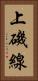 上磯線 Vertical Portrait