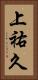 上祐久 Vertical Portrait
