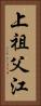 上祖父江 Vertical Portrait
