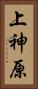 上神原 Vertical Portrait