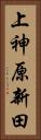 上神原新田 Vertical Portrait