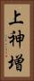 上神増 Vertical Portrait