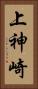 上神崎 Vertical Portrait