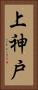 上神戸 Vertical Portrait