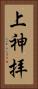 上神拝 Vertical Portrait